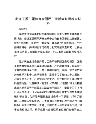 街道工委主题教育专题民主生活会对照检查材料.docx