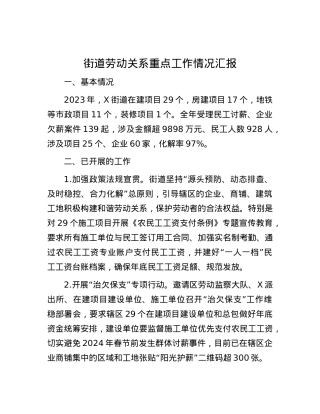 街道劳动关系重点工作情况汇报.docx