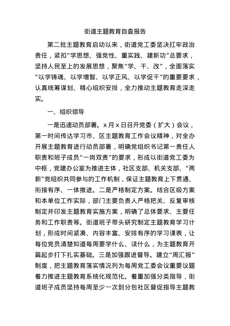 街道主题教育自查报告（6400字总结）.docx_第1页