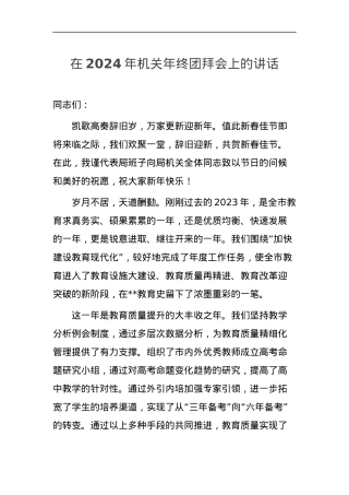 局机关领导班子在2024年年终团拜会上的讲话.docx