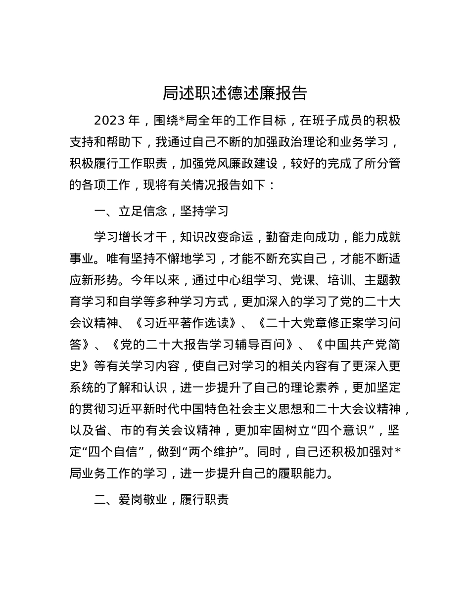 局述职述德述廉报告.docx_第1页