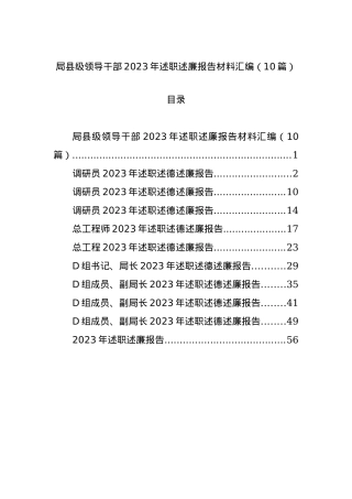 局县级领导干部2023年述职述廉报告材料汇编（10篇）.docx