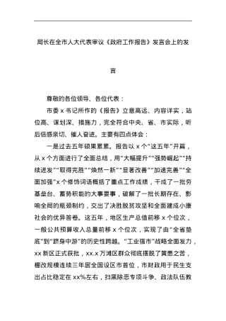 局长在全市人大代表审议《政府工作报告》发言会上的发言.docx