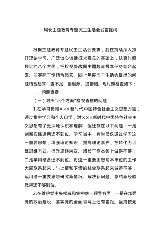 局长主题教育专题民主生活会发言提纲.docx
