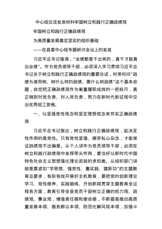 牢固树立和践行正确政绩观中心组发言.docx