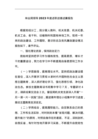 林业局领导2023年度述职述德述廉报告.docx