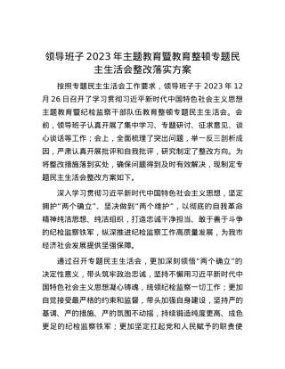 领导班子2023年主题教育暨教育整顿专题民主生活会整改落实方案.docx