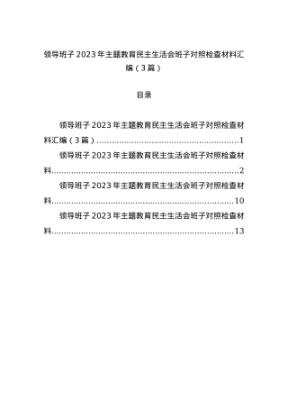 领导班子2023年主题教育民主生活会班子对照检查材料汇编（3篇）.docx