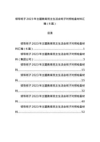 领导班子2023年主题教育民主生活会班子对照检查材料汇编（6篇）.docx