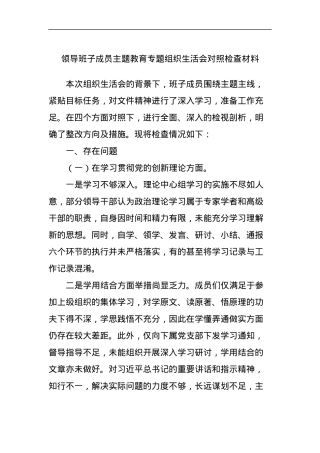 领导班子成员主题教育专题组织生活会对照检查材料.docx