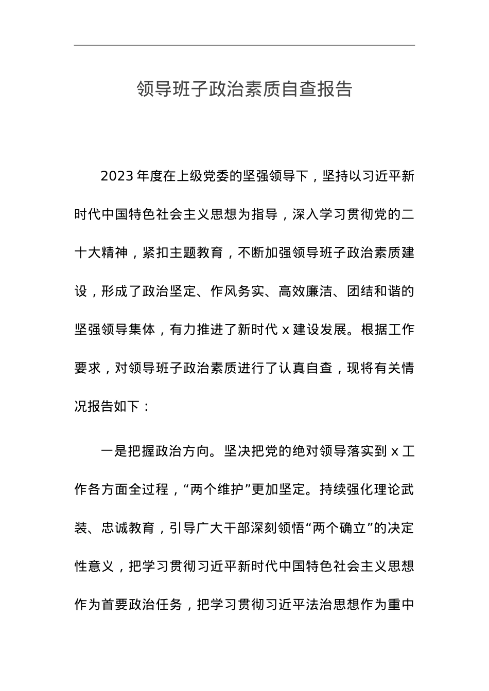 领导班子政治素质自查报告.docx_第1页