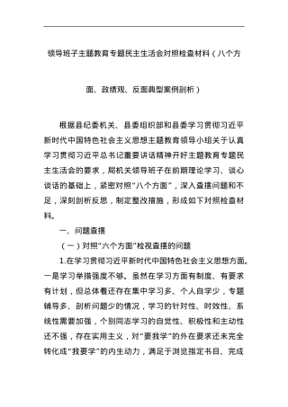 领导班子主题教育专题民主生活会对照检查材料（八个方面、政绩观、反面典型案例剖析）.docx