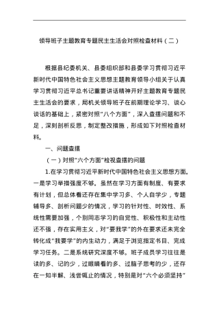 领导班子主题教育专题民主生活会对照检查材料（二）.docx