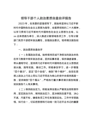 领导干部个人政治素质自查自评报告.docx