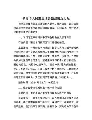 领导个人民主生活会整改情况汇报.docx