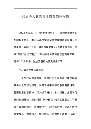 领导个人政治素质自查自评报告.docx