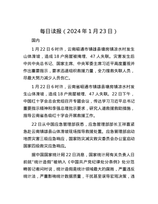 每日读报（2024年1月23日）.docx