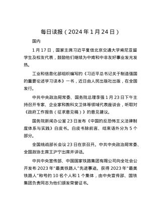 每日读报（2024年1月24日）.docx