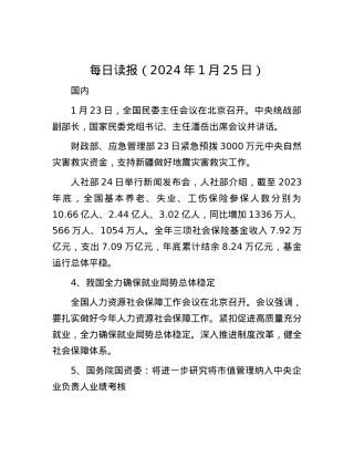 每日读报（2024年1月25日）.docx