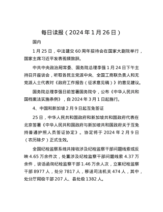 每日读报（2024年1月26日）.docx