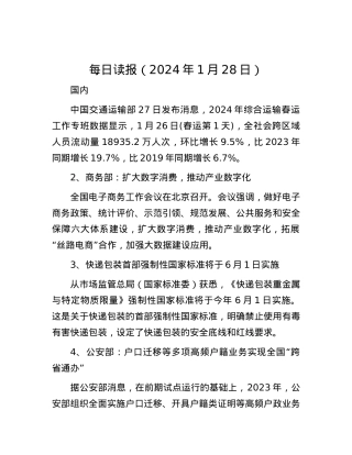 每日读报（2024年1月28日）.docx