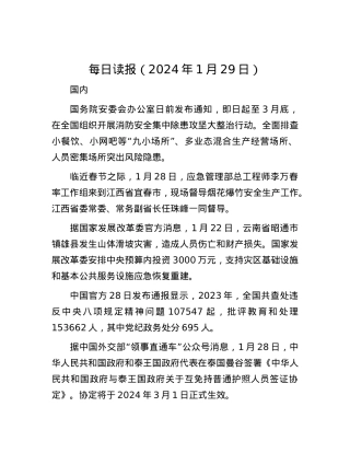 每日读报（2024年1月29日）.docx