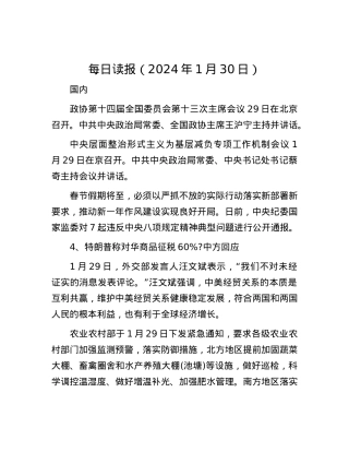 每日读报（2024年1月30日）.docx