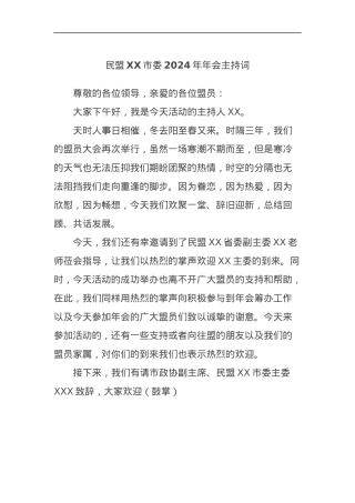 民盟XX市委2024年年会主持词.docx