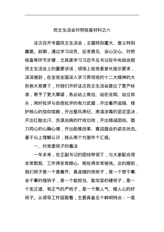民主生活会对照检查材料之六.docx