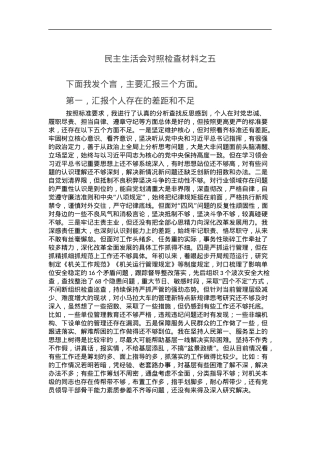 民主生活会对照检查材料之五.docx