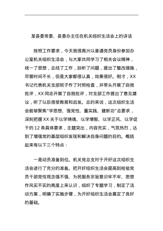 某县委常委、县委办主任在机关组织生活会上的讲话.docx