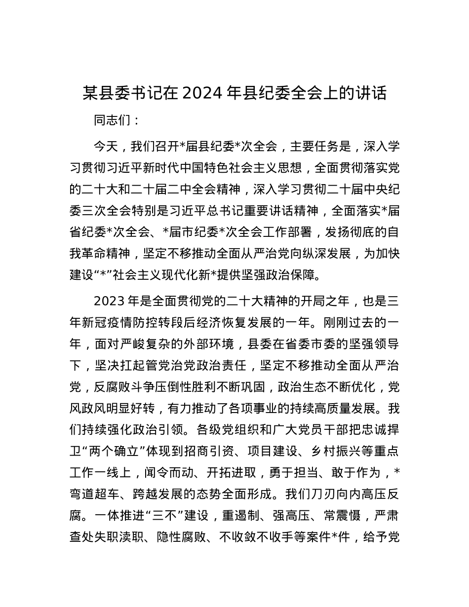 某县委书记在2024年县纪委全会上的讲话.docx_第1页