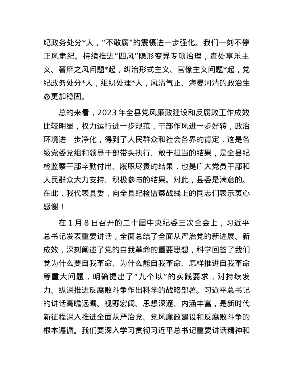 某县委书记在2024年县纪委全会上的讲话.docx_第2页