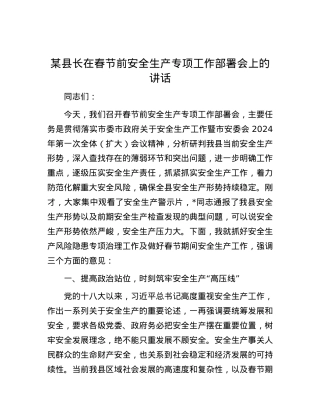 某县长在春节前安全生产专项工作部署会上的讲话.docx