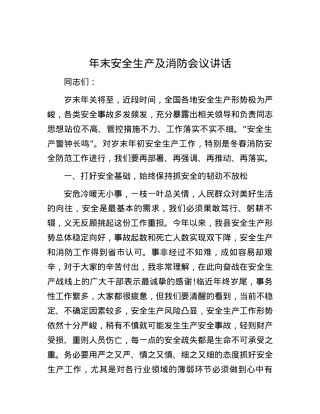 年末安全生产及消防会议讲话.docx