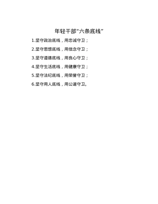 年轻干部“六条底线”.docx