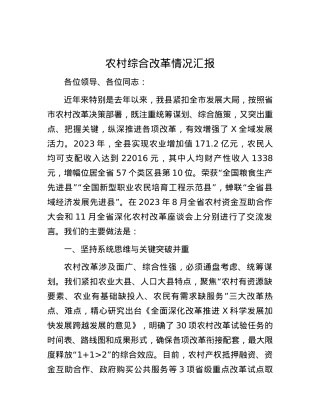 农村综合改革情况汇报.docx