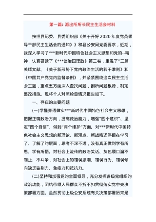 派出所所长民主生活会材料.docx