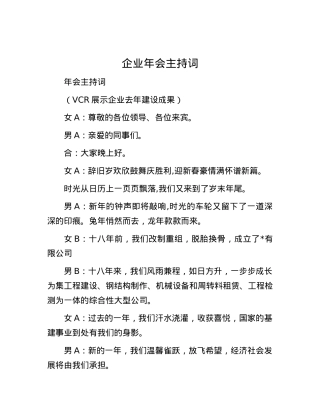 企业年会主持词.docx