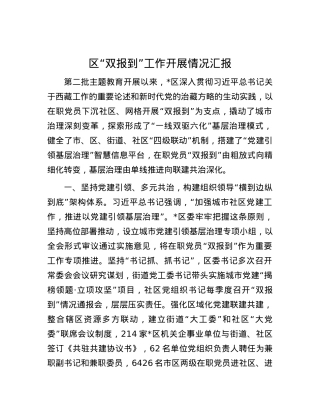 区“双报到”工作开展情况汇报.docx