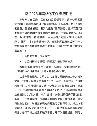 区2023年网格化工作情况汇报.docx