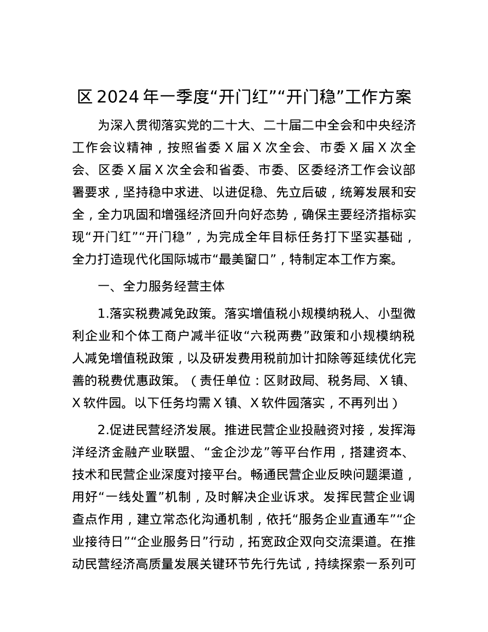 区2024年一季度“开门红”“开门稳”工作方案.docx_第1页
