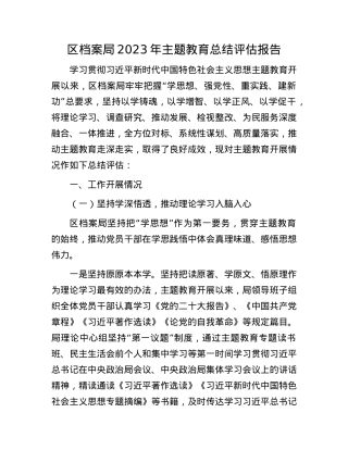 区档案局2023年主题教育总结评估报告.docx