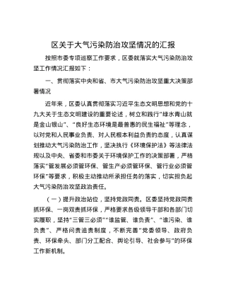 区关于大气污染防治攻坚情况的汇报.docx