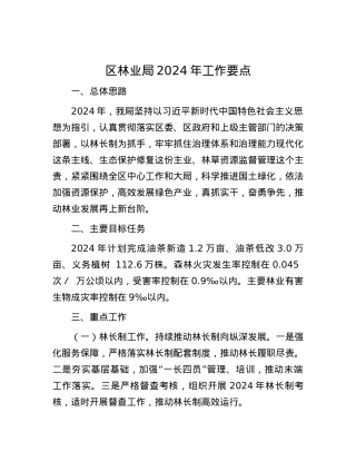 区林业局2024年工作要点.docx