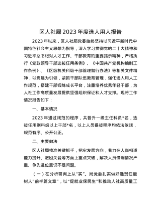区人社局2023年度选人用人报告.docx
