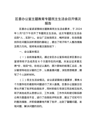 区委办公室主题教育专题民主生活会召开情况报告.docx
