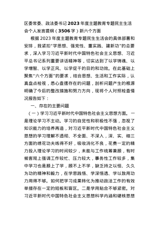 区委常委、政法委书记2023年度主题教育专题民主生活会个人发言提纲（践行宗旨等6个方面）.docx