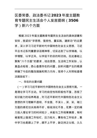 区委常委、政法委书记2023年度主题教育专题民主生活会个人发言提纲（新六个方面.docx