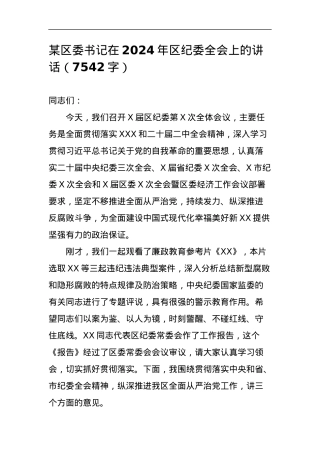区委书记在2024年区纪委全会上的讲话.docx